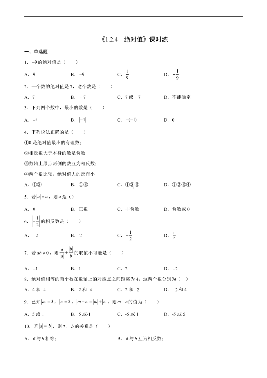 1.2.4绝对值-课时练-2021-2022学年人教版七年级数学上册.docx_第1页