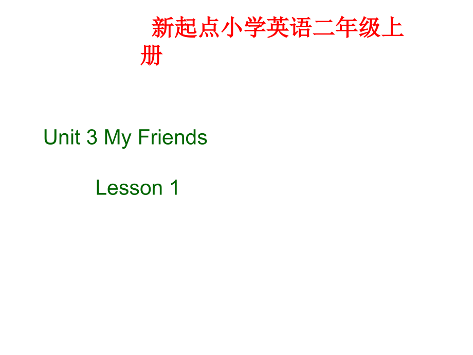 人教版（新起点）二年级上册Unit 3 My friends-lesson 1-ppt课件-(含教案)-省级公开课-(编号：a06e0).zip