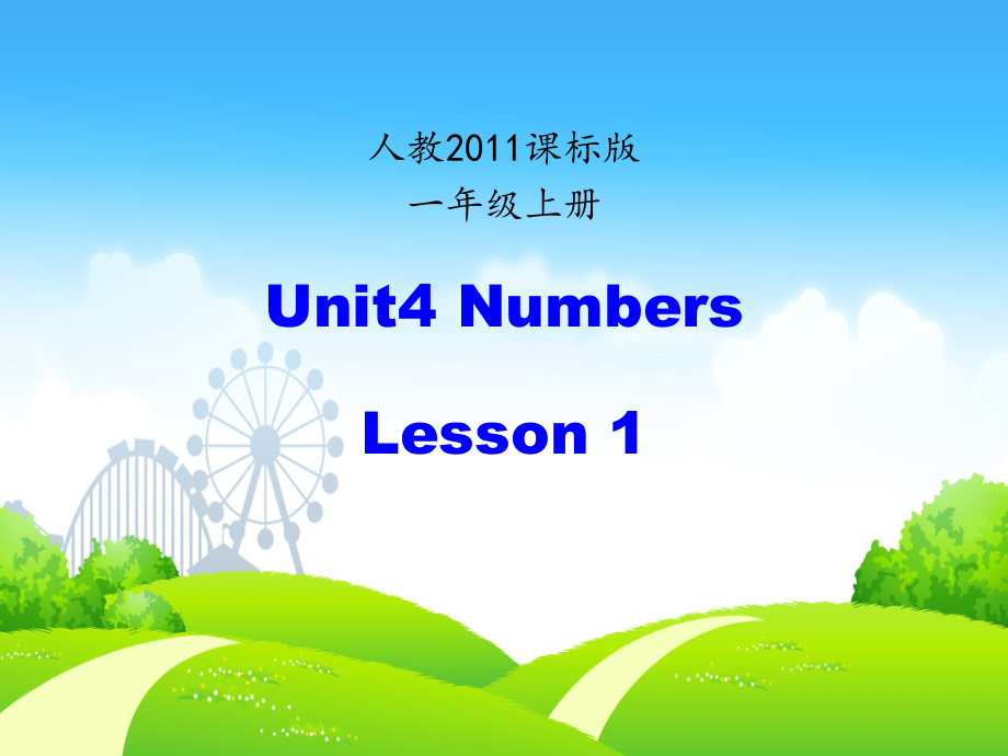 人教版（新起点）一年级上册Unit 4 Numbers-lesson 1-ppt课件-(含教案+课后反思+素材)-市级公开课-(编号：1001a).zip