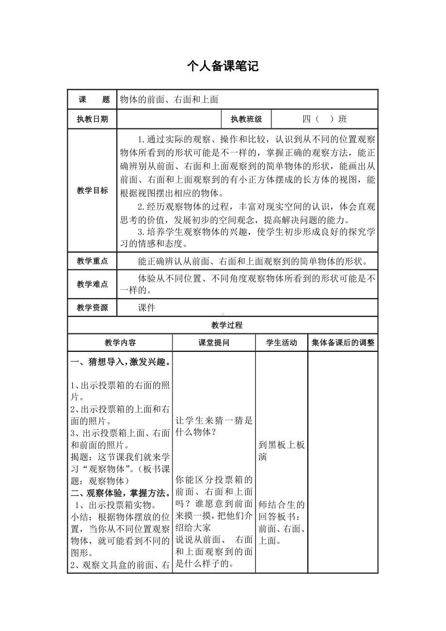 苏教版扬州四年级数学上册第3单元《观察物体》全部教案(共4课时).docx_第1页