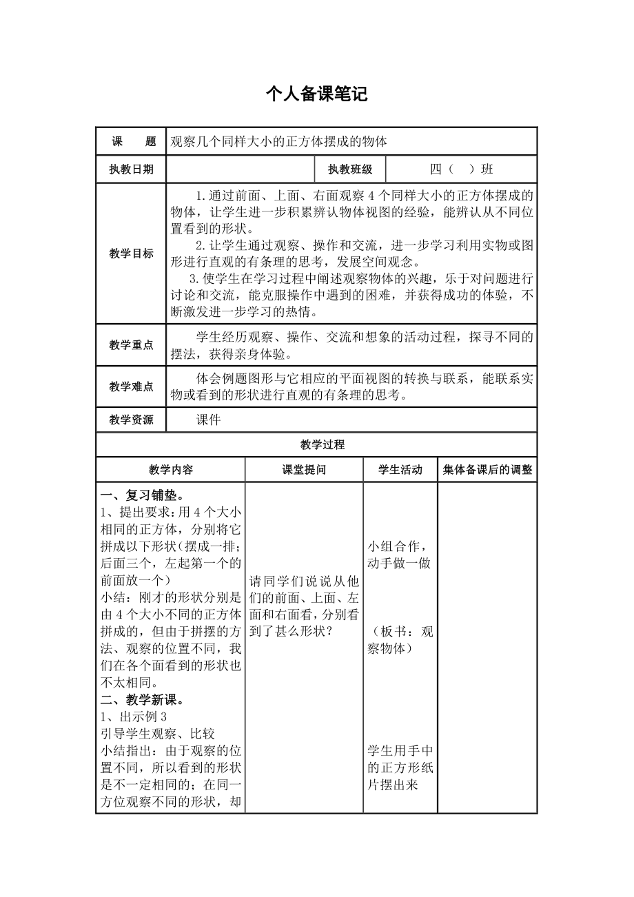 苏教版扬州四年级数学上册第3单元《观察物体》全部教案(共4课时).docx_第3页