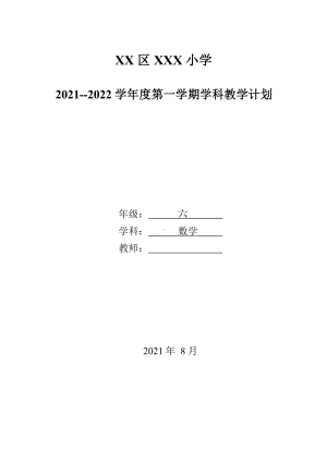 南通市2021~2022苏教版六年级数学上册教学计划及进度.docx