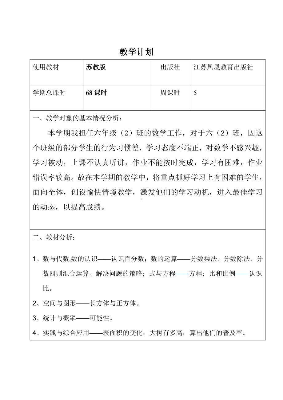 南通市2021~2022苏教版六年级数学上册教学计划及进度.docx_第2页