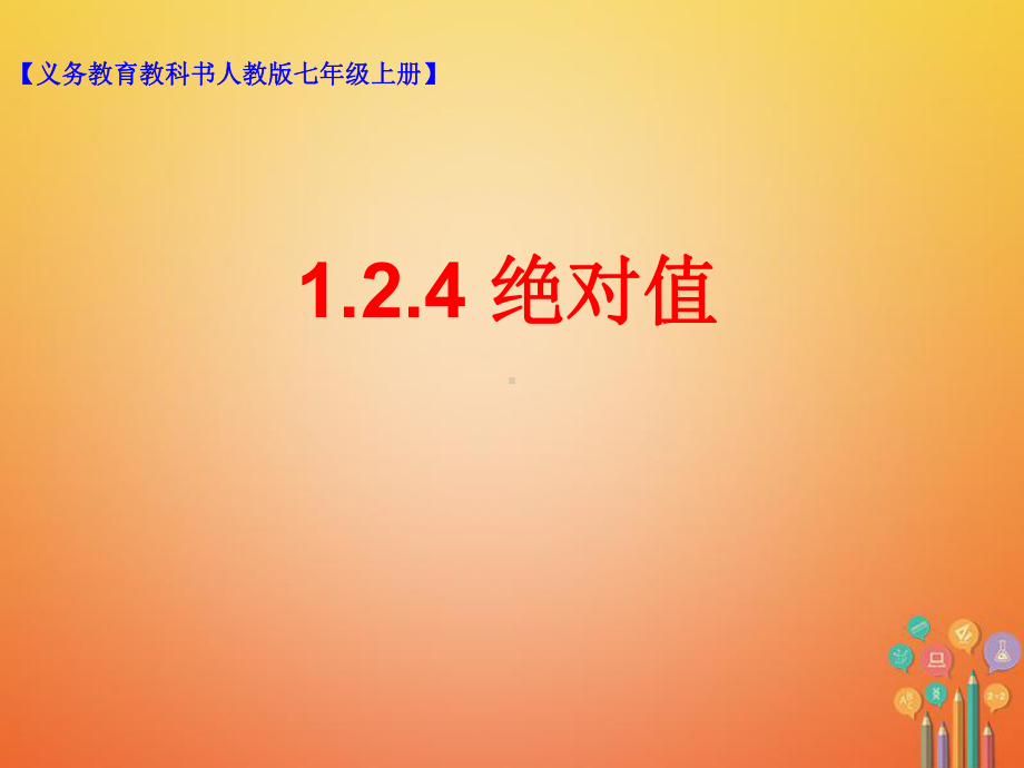 1.2.4绝对值-课件-2021-2022学年人教版七年级数学上册(4).ppt_第1页