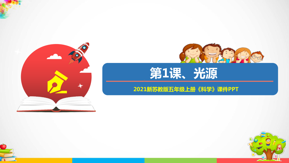 （优）2021新苏教版五年级上册科学1 光源ppt课件（含教案+练习+视频等素材）.ppt_第1页