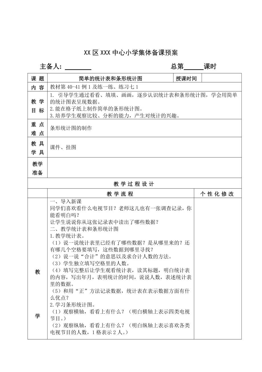 苏教版四年级数学上册第四单元《统计表和条形统计图》全部教案(共7课时).doc_第1页