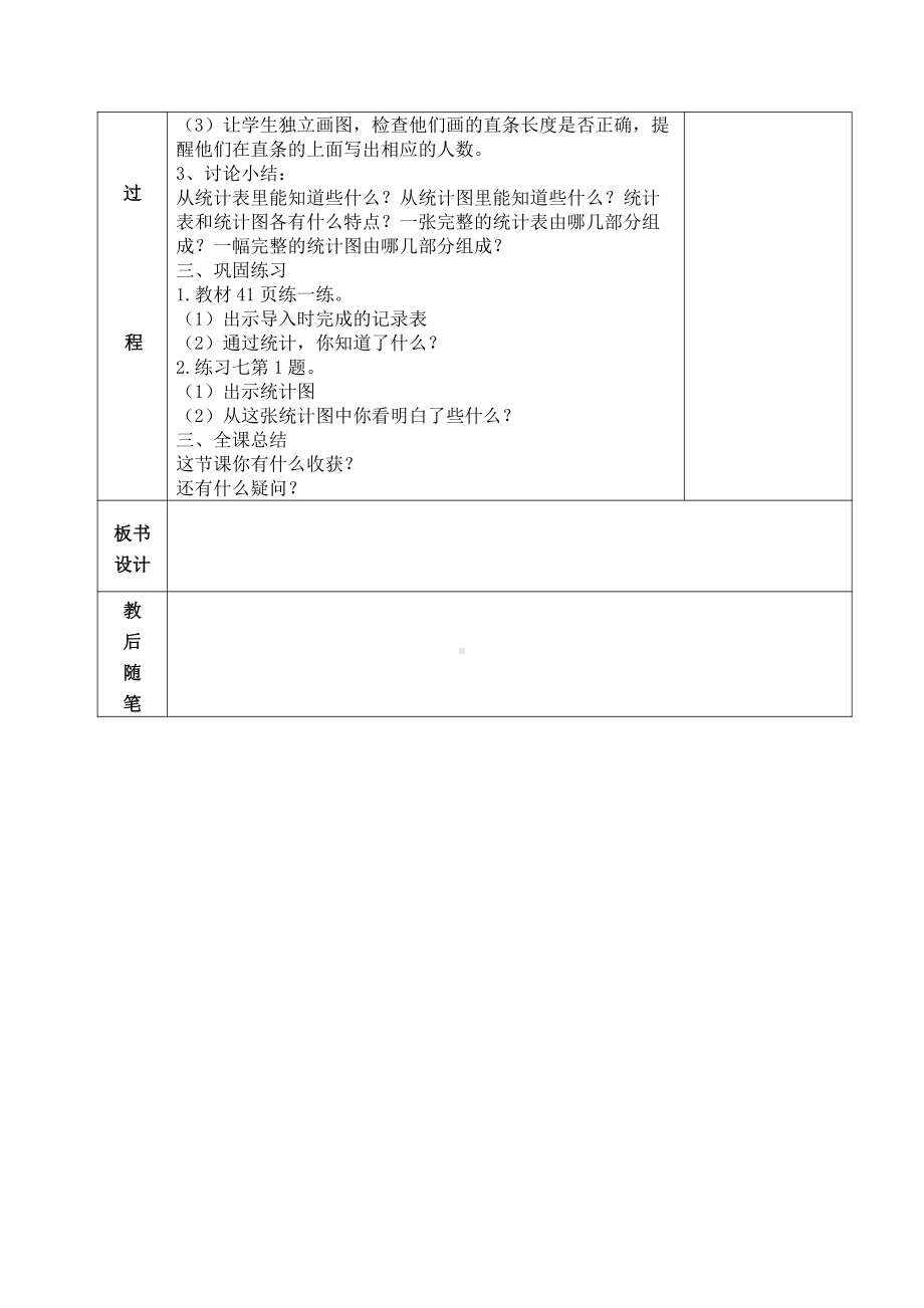 苏教版四年级数学上册第四单元《统计表和条形统计图》全部教案(共7课时).doc_第2页