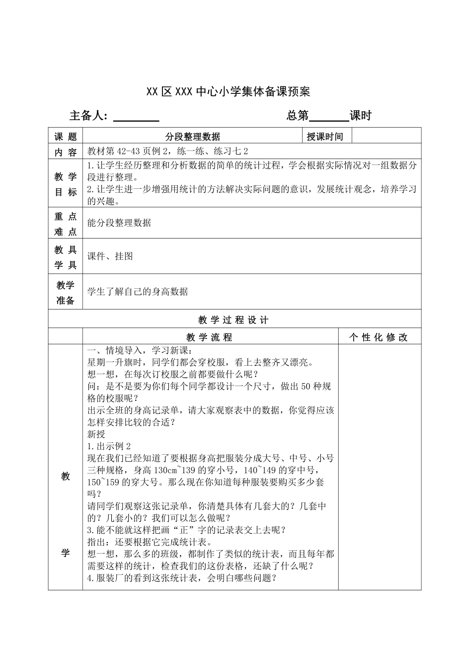 苏教版四年级数学上册第四单元《统计表和条形统计图》全部教案(共7课时).doc_第3页