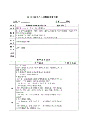 苏教版四年级数学上册第四单元《统计表和条形统计图》全部教案(共7课时).doc