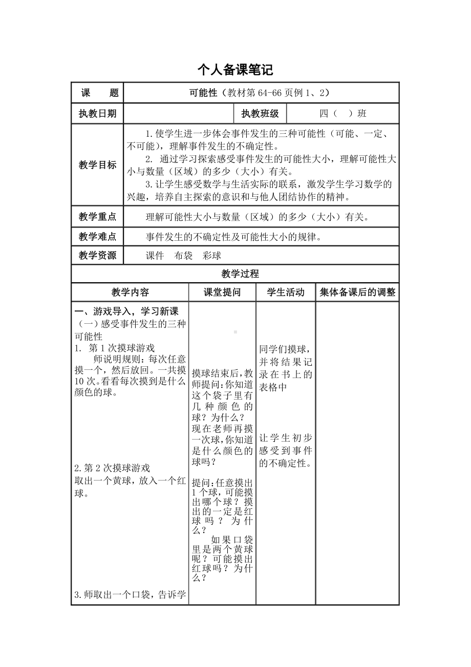 苏教版扬州四年级数学上册第6单元《可能性》全部教案(共2课时).docx_第1页