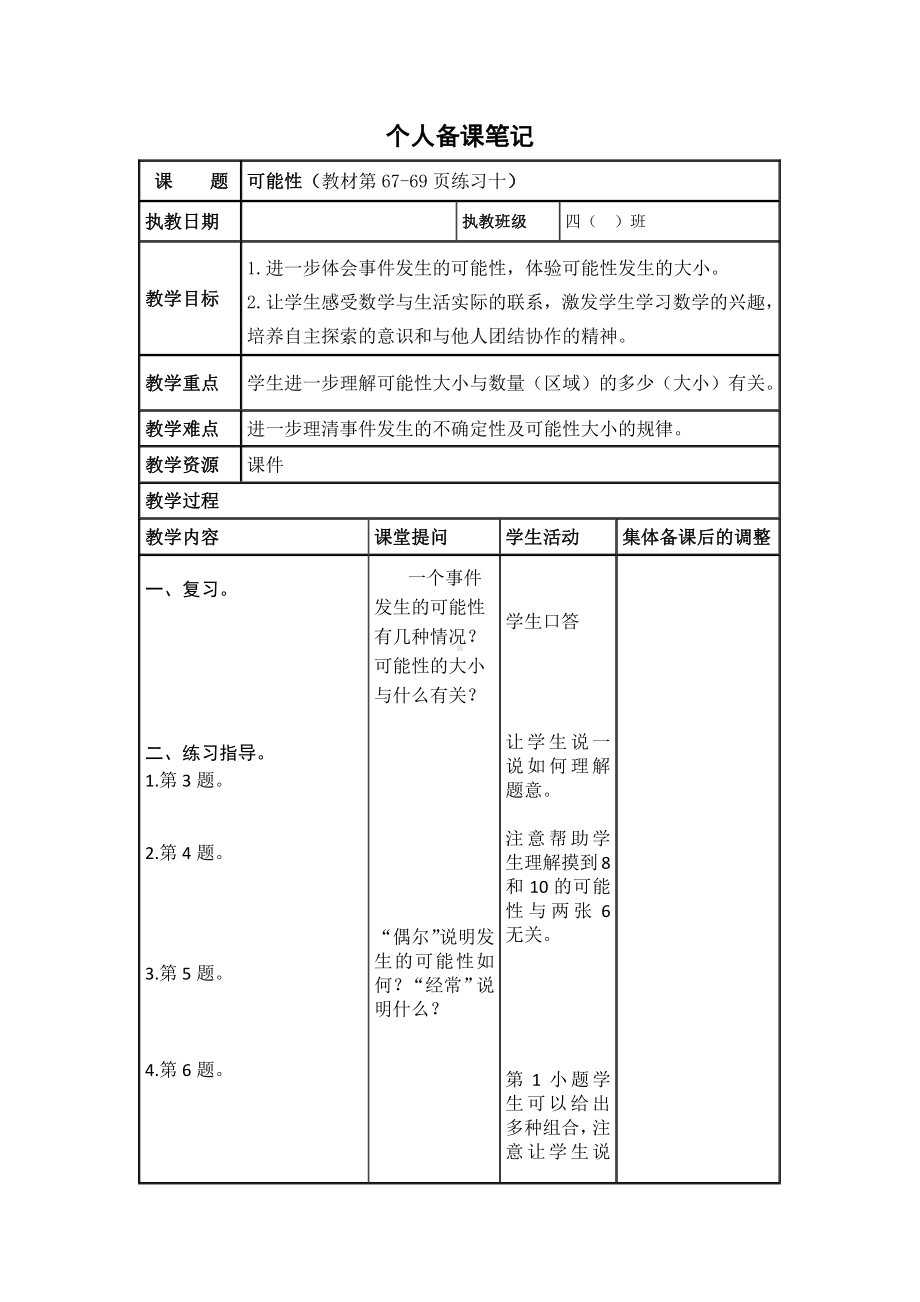 苏教版扬州四年级数学上册第6单元《可能性》全部教案(共2课时).docx_第3页