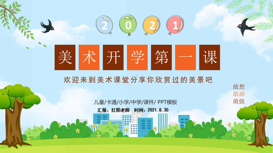 中小学生美术开学第一课动态PPT模板.pptx_第1页