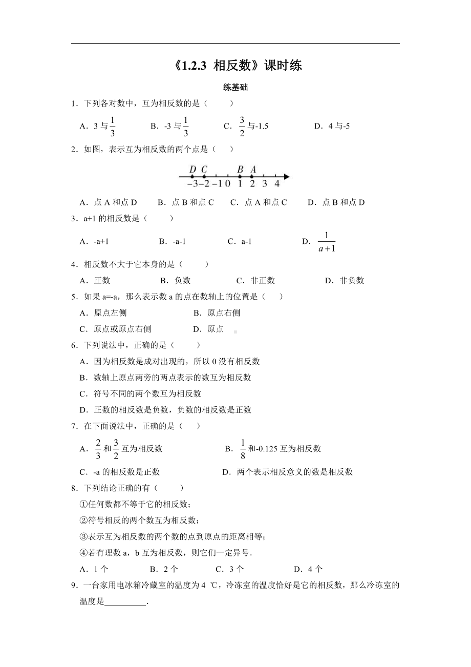 1.2.3相反数-课时练-2021-2022学年人教版七年级数学上册.docx_第1页