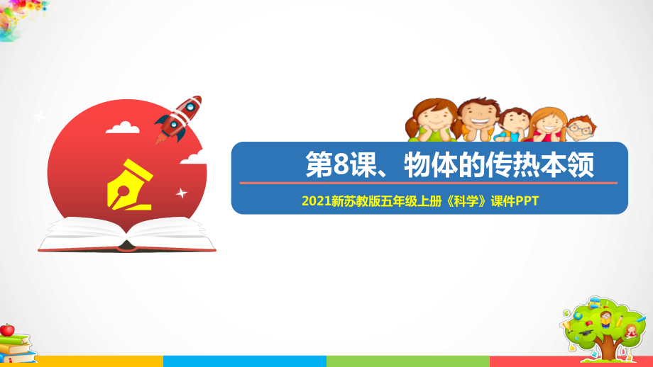 （优）2021新苏教版五年级上册科学8物体的传热本领ppt课件（含教案+练习+视频等素材）.ppt_第1页