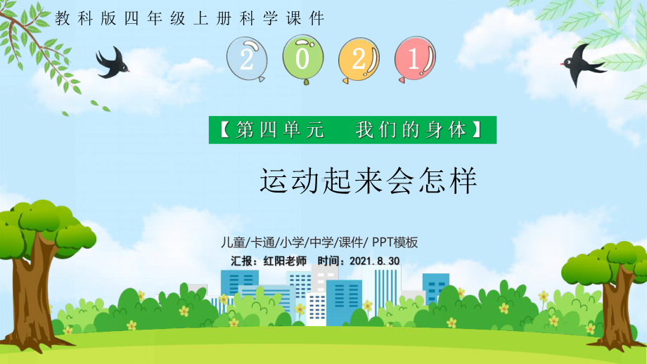 小学四年级科学上册《运动起来会怎样》课件PPT模板（教科版）.pptx_第1页