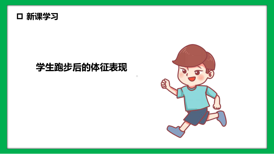 小学四年级科学上册《运动起来会怎样》课件PPT模板（教科版）.pptx_第3页