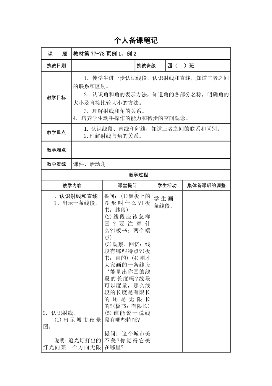 苏教版扬州四年级数学上册第8单元《垂线与平行线》全部教案(共10课时).docx_第1页