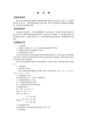 1.2.4绝对值-教案-2021-2022学年人教版七年级数学上册.doc