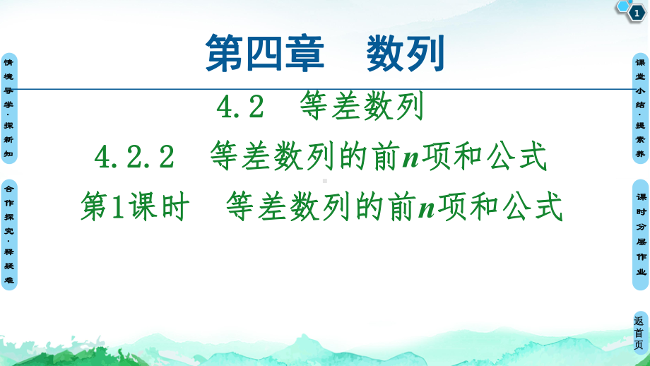 （2021新教材）人教A版高中数学选择性必修第二册第4章 4.24.2.2第1课时　等差数列的前n项和公式ppt课件.ppt_第1页