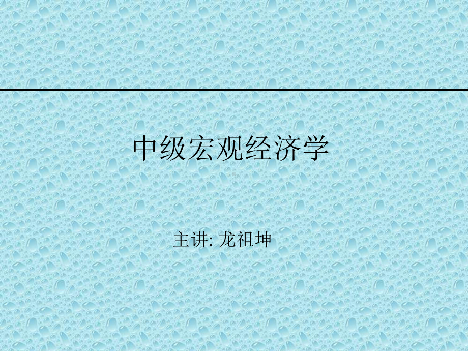 经济学研究宏观部分全册完整教学课件.ppt_第2页