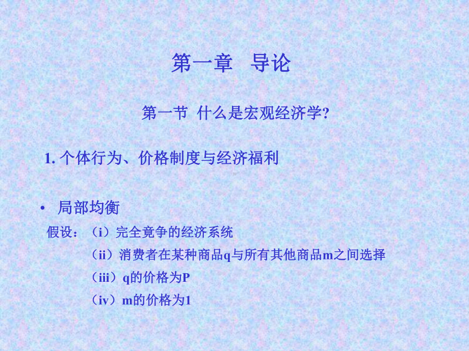 经济学研究宏观部分全册完整教学课件.ppt_第3页