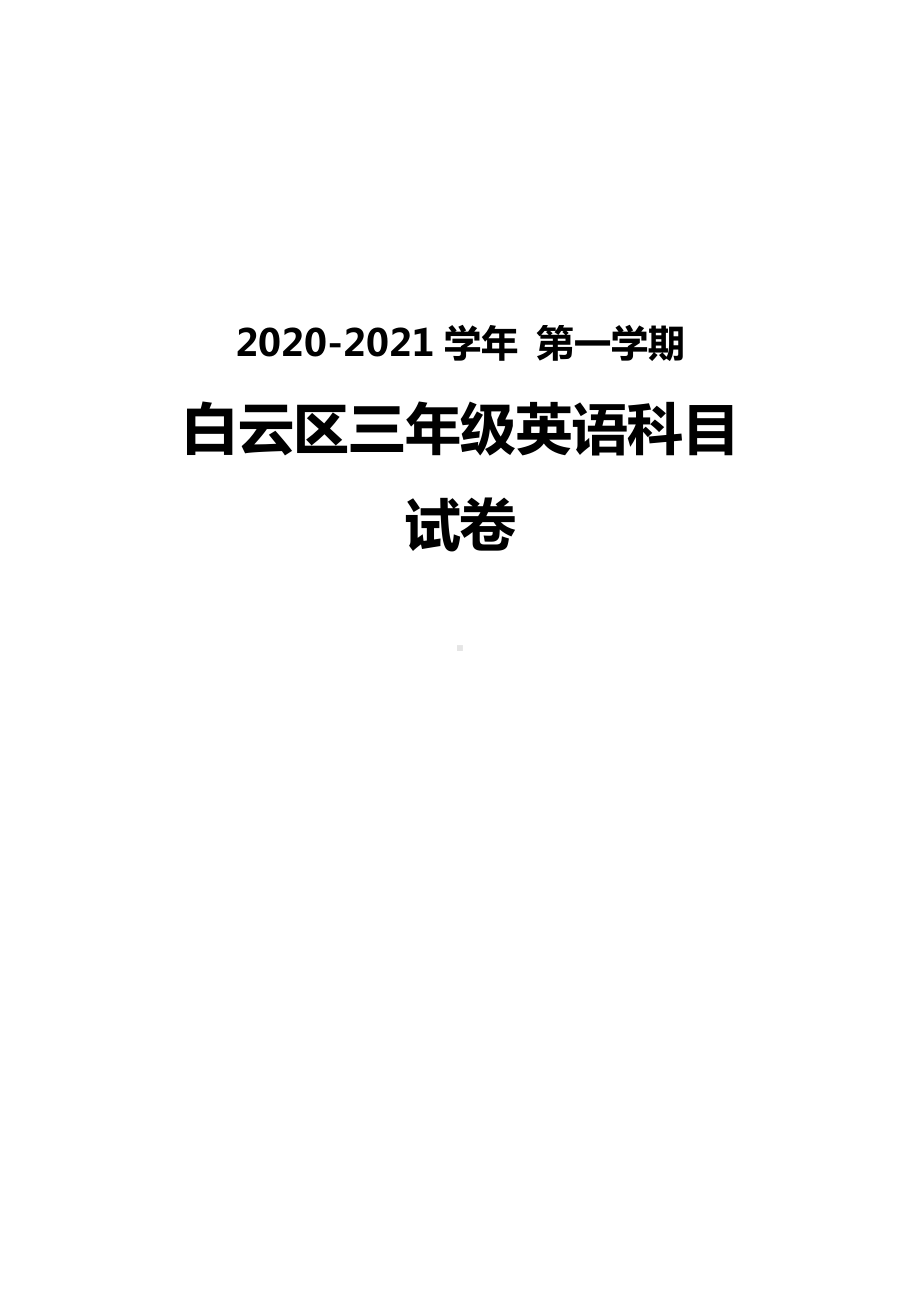 广州白云区2020-2021三年级英语上册期末试卷真题（及答案）.pdf_第1页