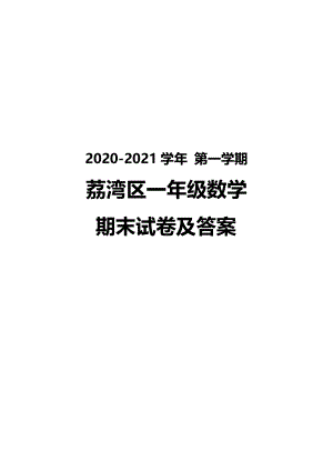 广州荔湾区2020-2021一年级数学上册期末测试真题（及答案）.pdf