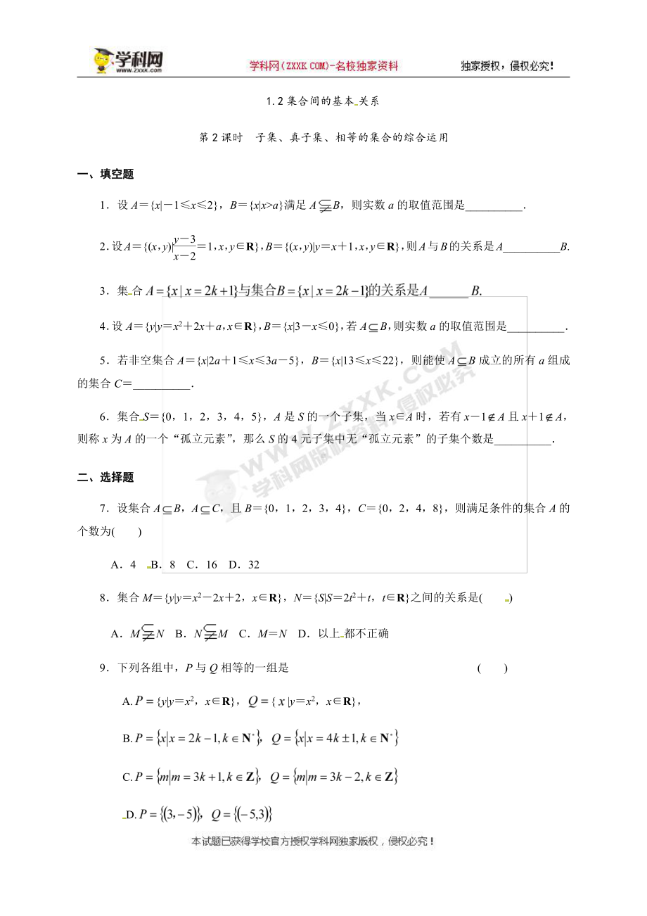 （2021新教材）人教A版高中数学必修第一册1.2集合间的基本关系 第二课时同步练习（无答案）.docx_第1页