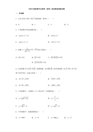 （2021新教材）北师大版高中数学必修第一册期末复习第2章函数 基础测试.doc