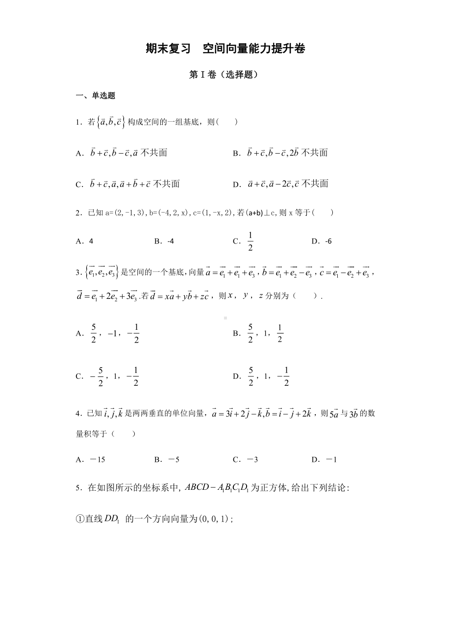 （2021新教材）人教A版高二数学上学期选择性必修第一册 第1章（2）空间向量 能力提升卷.docx_第1页