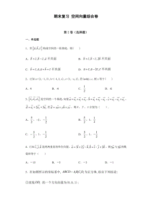 （2021新教材）人教A版高二数学上学期选择性必修第一册 第1章（3）空间向量 综合卷.docx