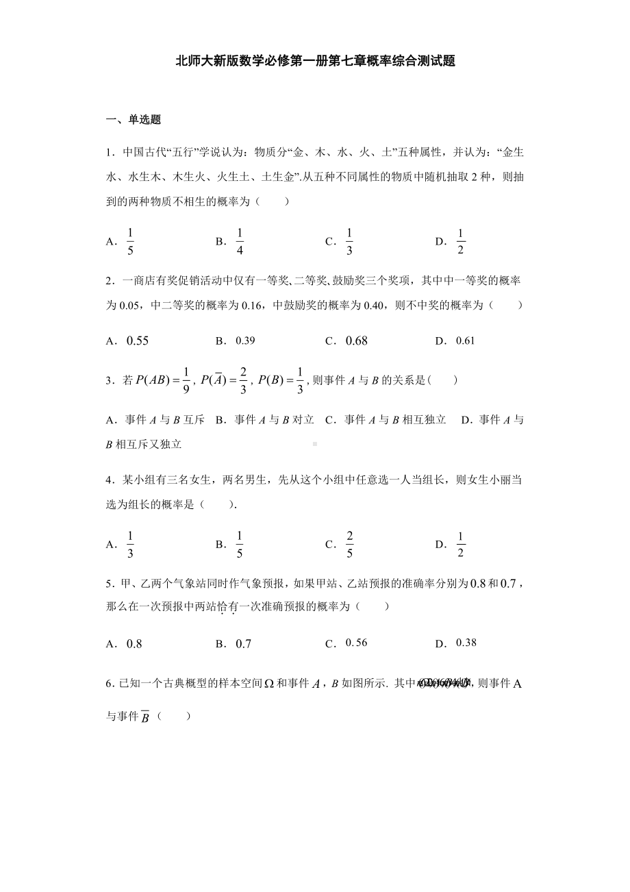 （2021新教材）北师大版高中数学必修第一册期末复习第7章概率 综合测试.doc_第1页