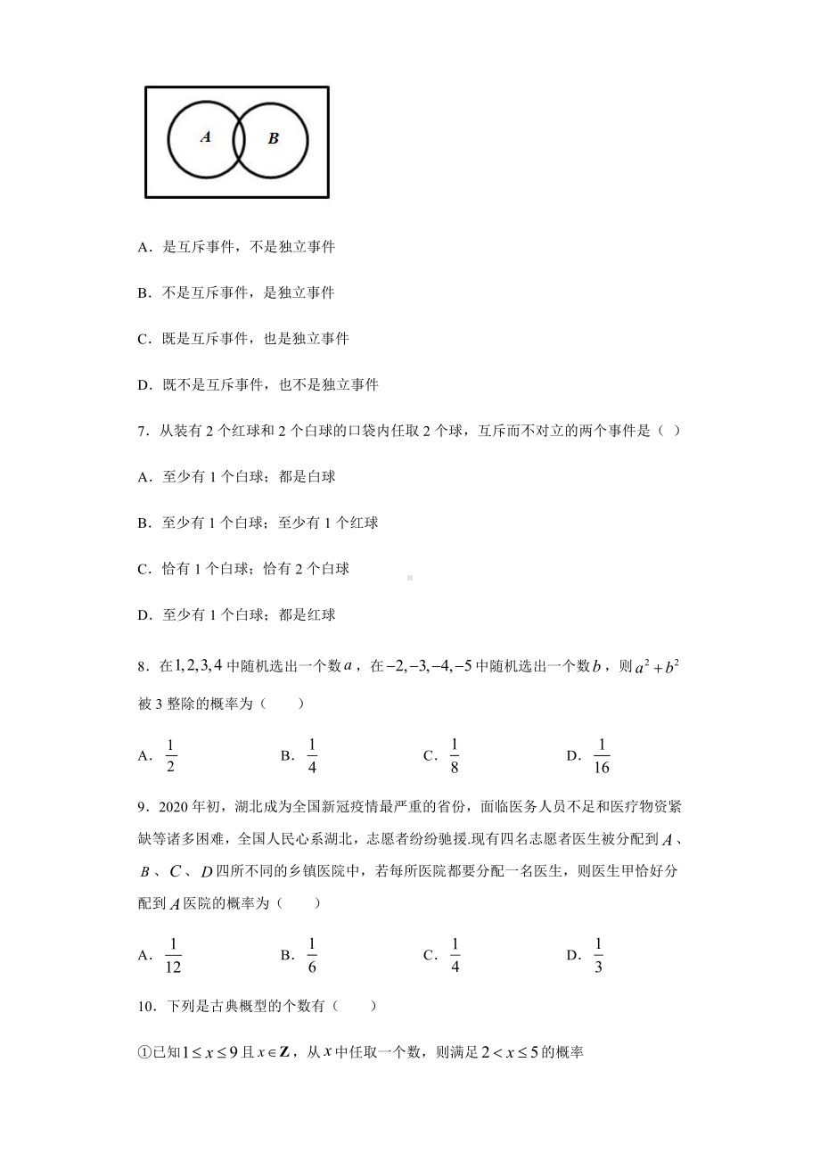 （2021新教材）北师大版高中数学必修第一册期末复习第7章概率 综合测试.doc_第2页