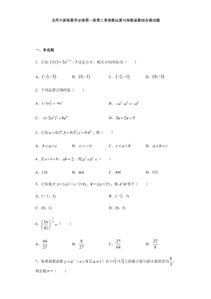 （2021新教材）北师大版高中数学必修第一册期末复习第3章指数运算与指数函数 综合测试.doc