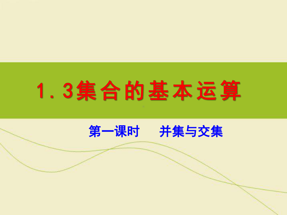 （2021新教材）人教A版高中数学必修第一册1.3集合的基本运算（第一课时）ppt课件.ppt_第1页