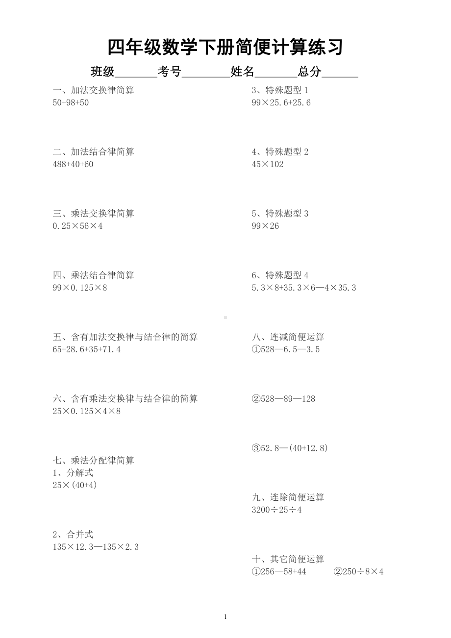 小学数学人教版四年级下册《简便计算》专项练习（共十种类型附四则混合运算知识点总结）.docx_第1页