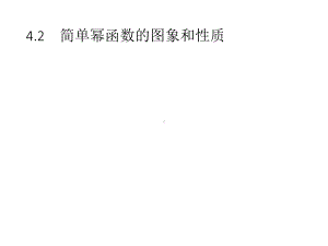 （2021新教材）北师大版高中数学必修第一册第二章　4.2　简单幂函数的图象和性质ppt课件.pptx