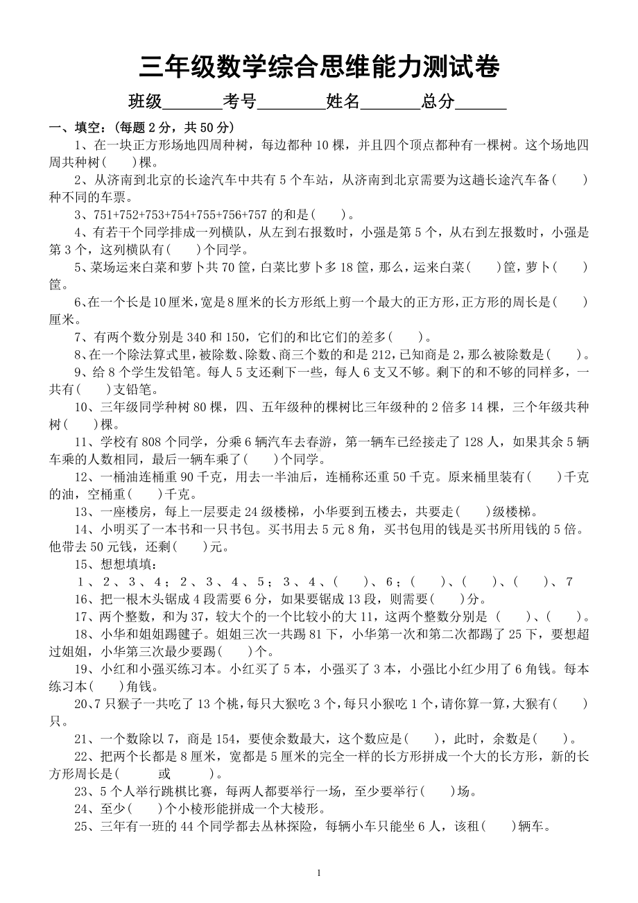 小学数学三年级下册《综合思维能力》测试卷（附参考答案）.docx_第1页