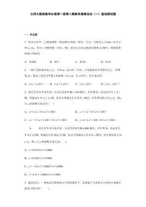 （2021新教材）北师大版高中数学必修第一册期末复习第8章数学建模活动（一）基础测试.doc