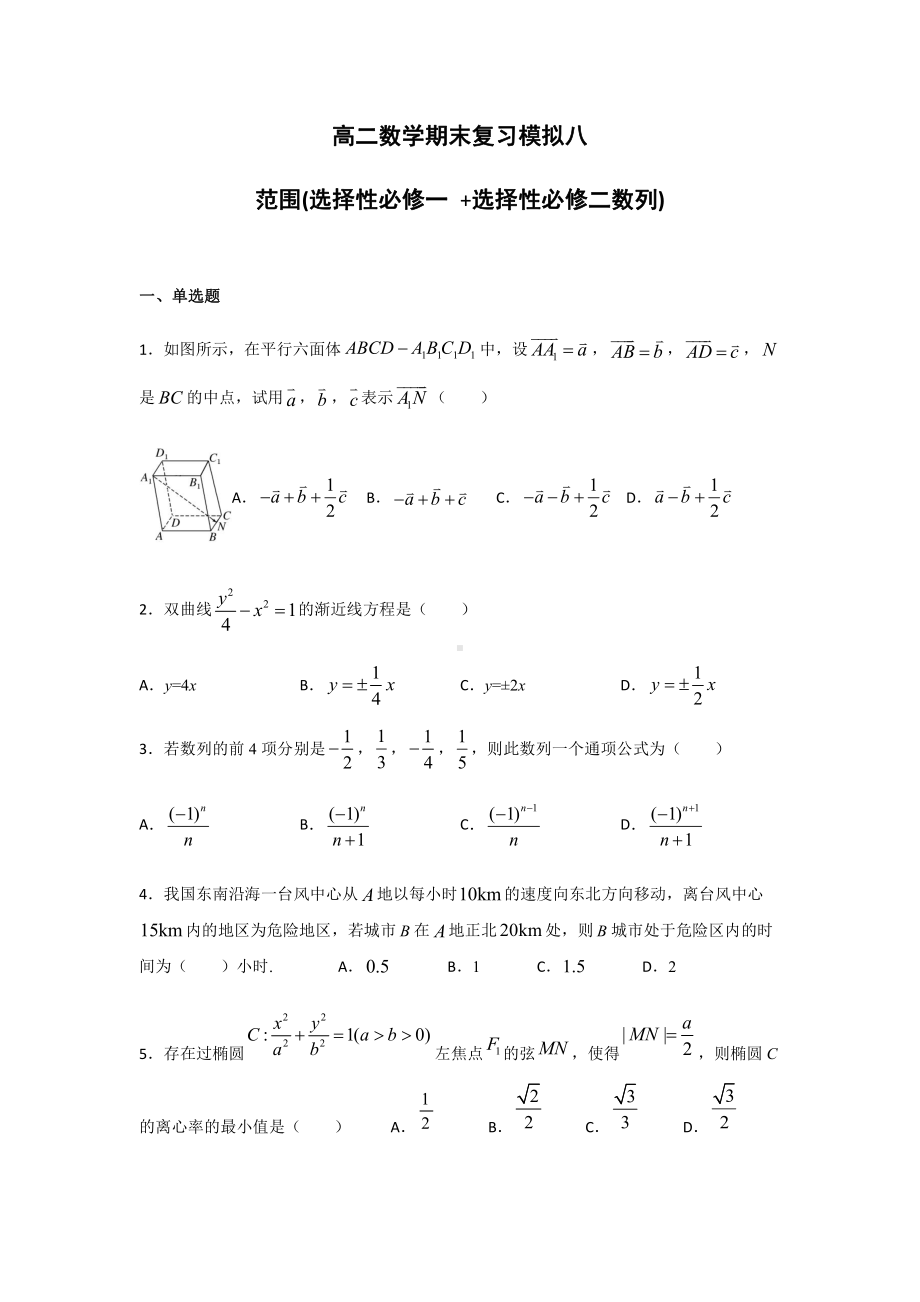 （2021新教材）人教A版高二数学上学期期末复习模拟八（选择性必修一、选择性必修第二册数列）.docx_第1页