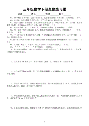 小学数学三年级下册《奥数》练习题（共100道附参考答案和解析）.docx