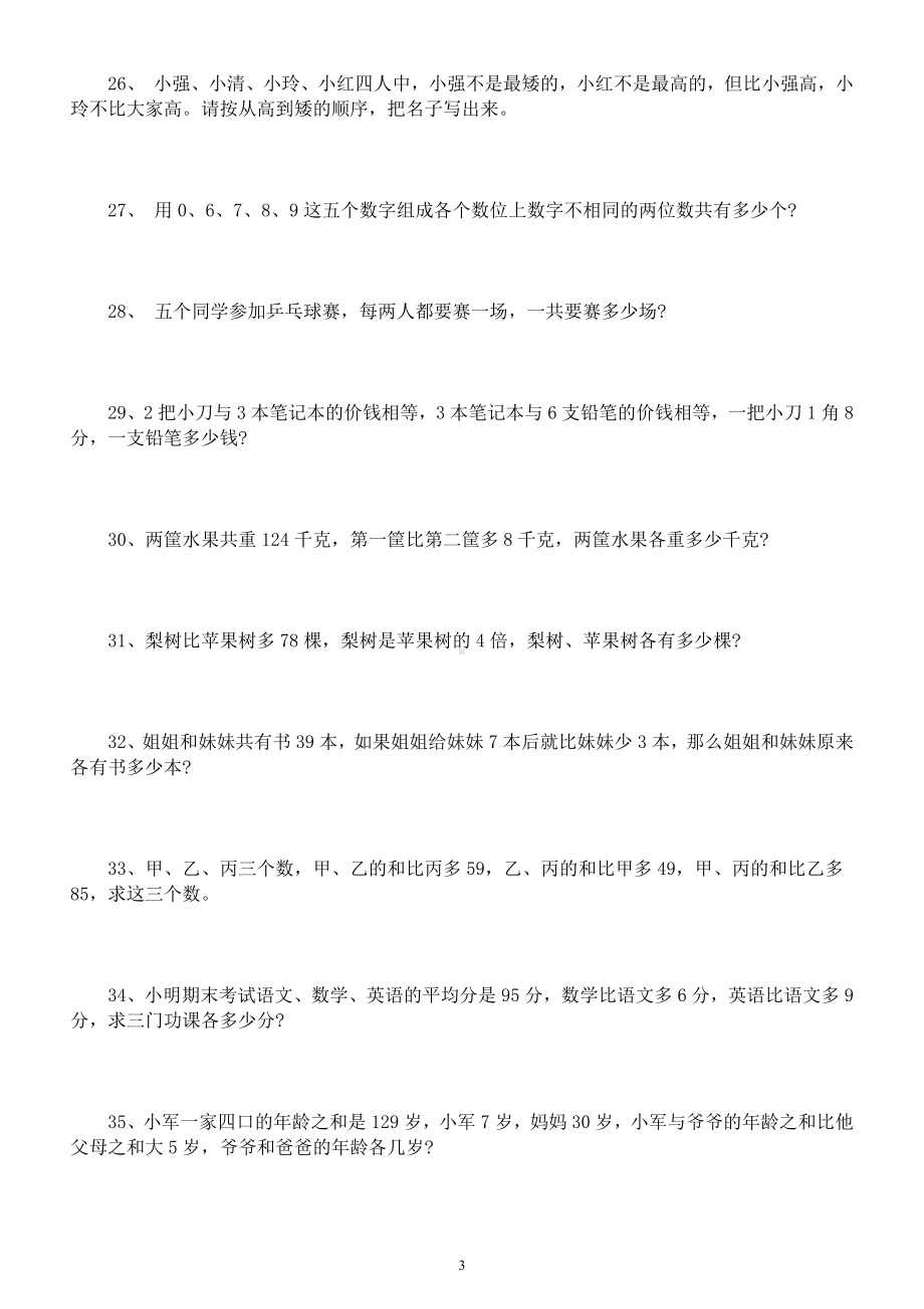 小学数学三年级下册《奥数》练习题（共100道附参考答案和解析）.docx_第3页