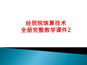 经贸院珠算全册完整教学课件2.ppt