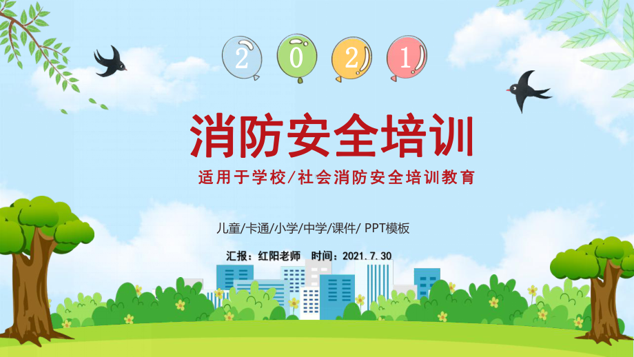 中小学生消防安全知识教育主题家长会培训.pptx_第1页