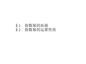 （2021新教材）北师大版高中数学必修第一册第三章　§1　指数幂的拓展　§2　指数幂的运算性质ppt课件.pptx