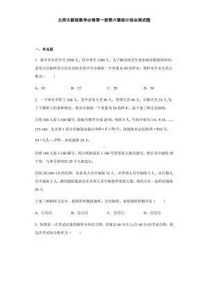 （2021新教材）北师大版高中数学必修第一册期末复习第6章统计 综合测试.doc