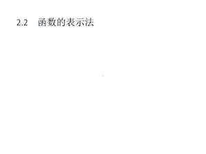 （2021新教材）北师大版高中数学必修第一册第二章　2.2　第1课时　函数的表示法ppt课件.pptx