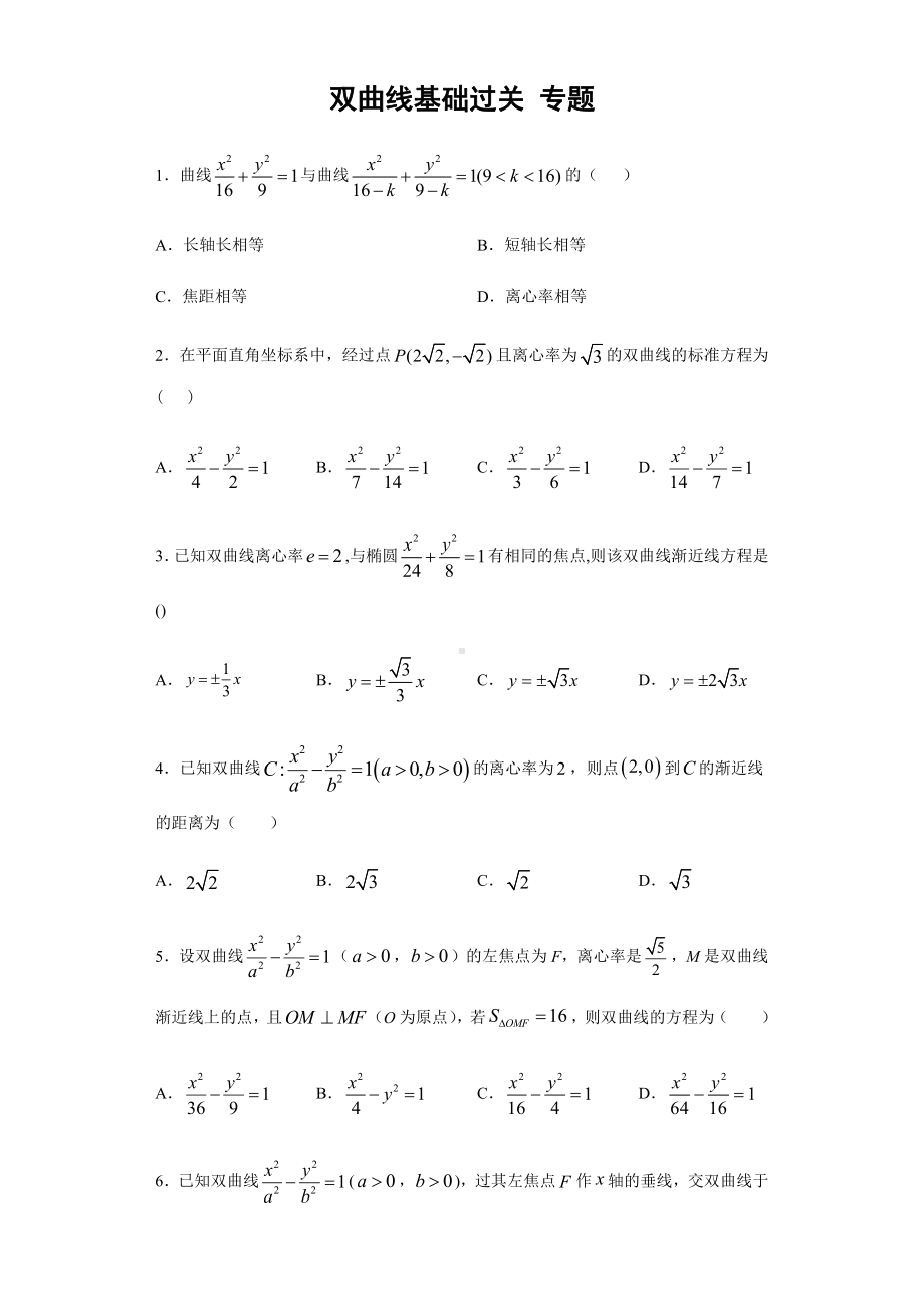 （2021新教材）人教A版高二数学上学期选择性必修第一册 第3章（2）双曲线 基础过关卷.docx_第1页