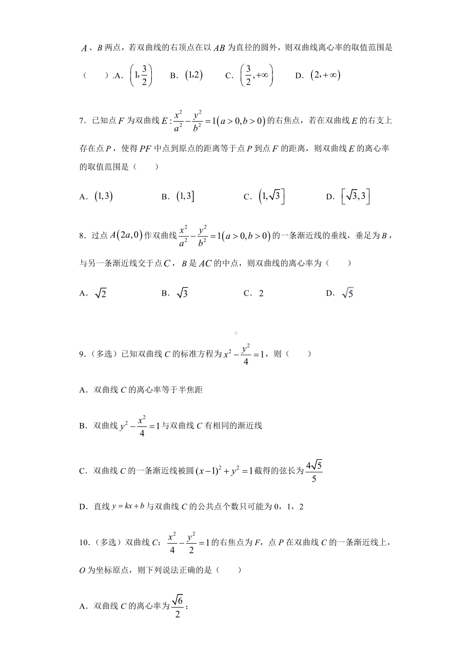 （2021新教材）人教A版高二数学上学期选择性必修第一册 第3章（2）双曲线 基础过关卷.docx_第2页