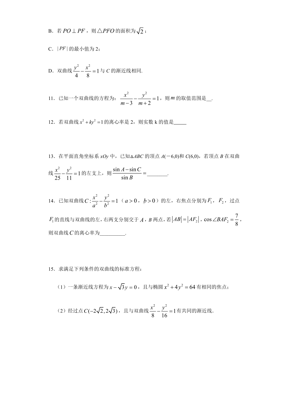 （2021新教材）人教A版高二数学上学期选择性必修第一册 第3章（2）双曲线 基础过关卷.docx_第3页